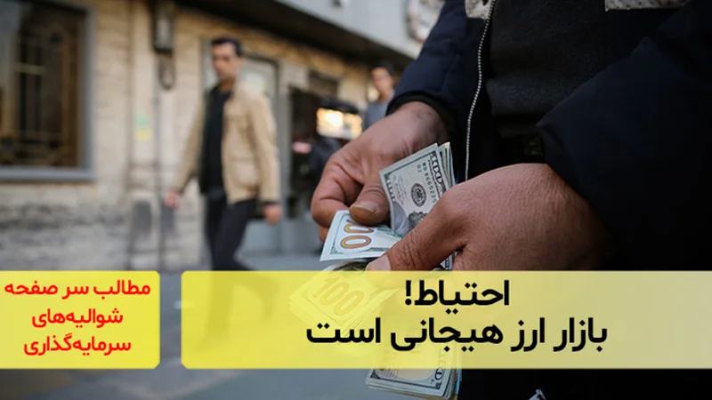 احتیاط! بازار ارز هیجانی است