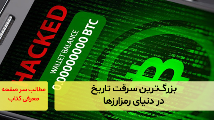 بزرگ‌ترین سرقت تاریخ در دنیای رمزارزها