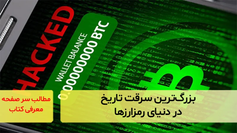 بزرگترین سرقت تاریخ در دنیای رمزارزها