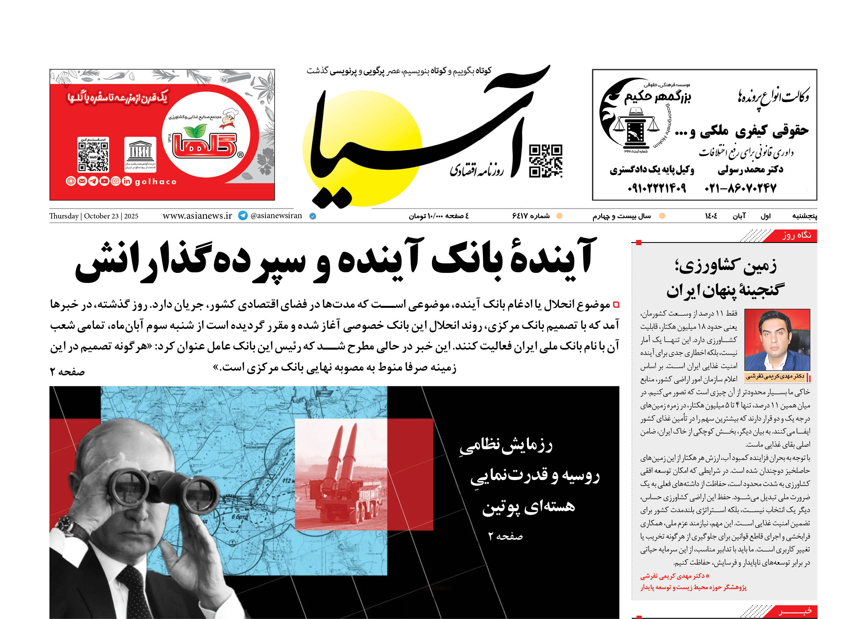 روزنامه اقتصادی آسیا - 1 آبان 1404