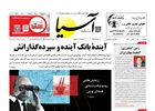 روزنامه اقتصادی آسیا - 1 آبان 1404