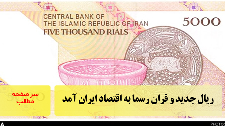 ریال جدید و قران رسما به اقتصاد ایران آمد/سرصفحه خبری آسیانیوز