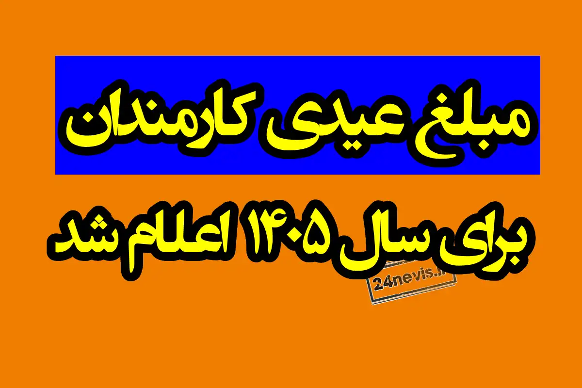 عیدی کارمندان به طور یکسان ۱۰ میلیون تومان پرداخت می‌شود