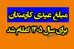 عیدی کارمندان به طور یکسان ۱۰ میلیون تومان پرداخت می‌شود