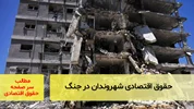 حقوق اقتصادی شهروندان در جنگ