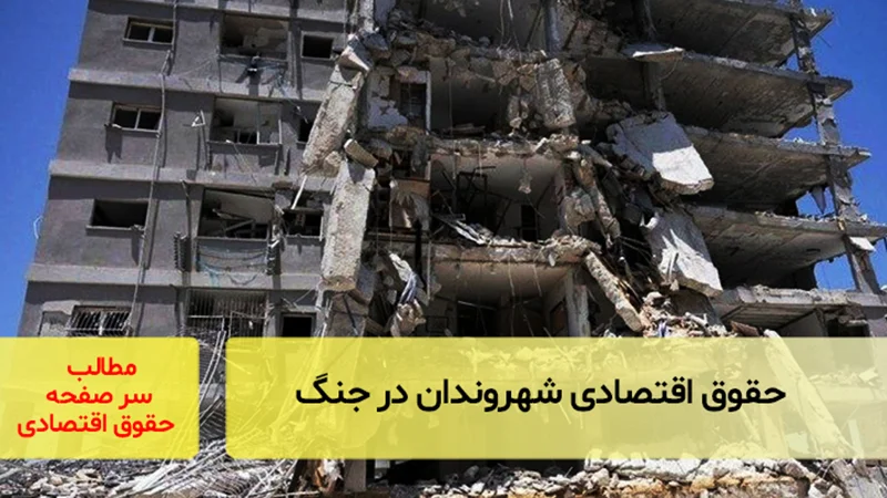 حقوق اقتصادی شهروندان در جنگ