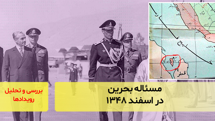 مسئاله‌ی بحرین در اسفند ۱۳۴۸
