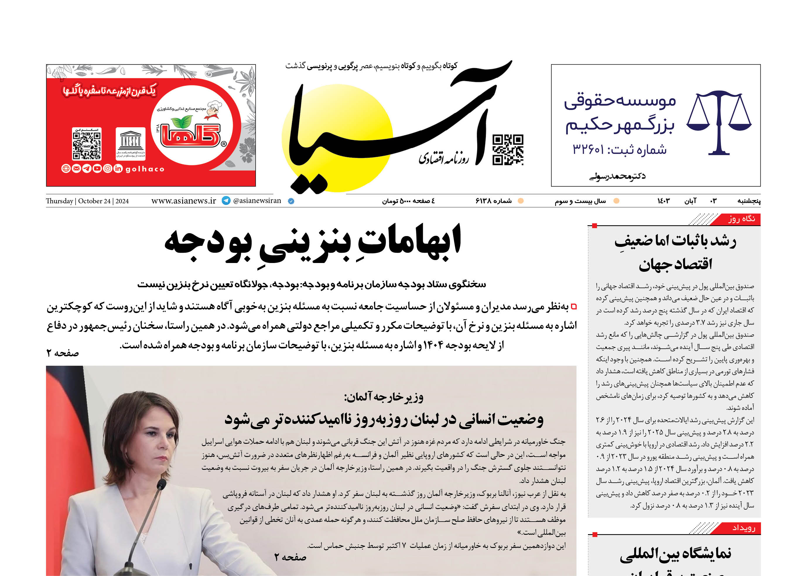 روزنامه اقتصادی آسیا - ۳ آبان ۱۴۰۳