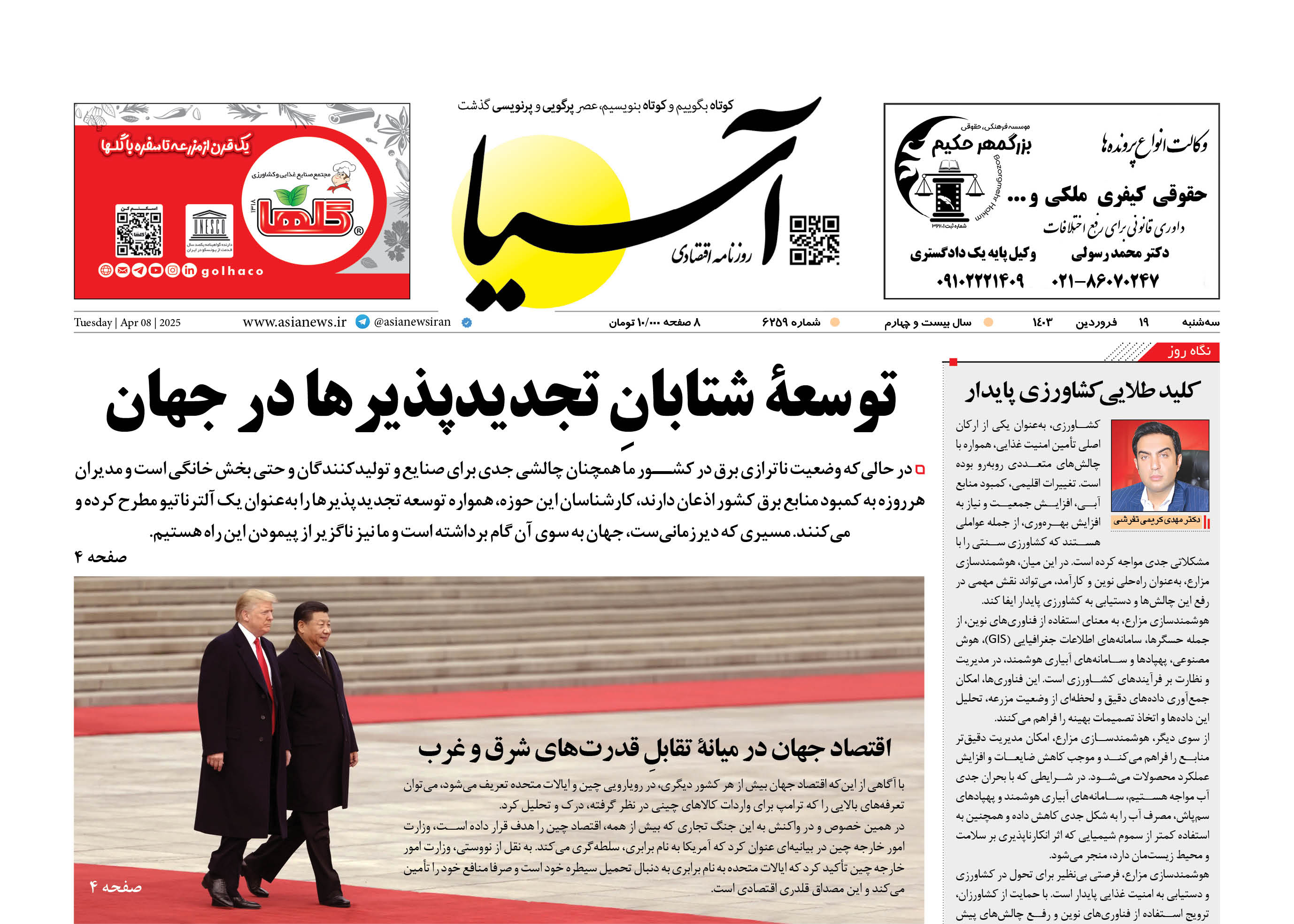 روزنامه اقتصادی آسیا - ۱۹ فروردین ۱۴۰۴