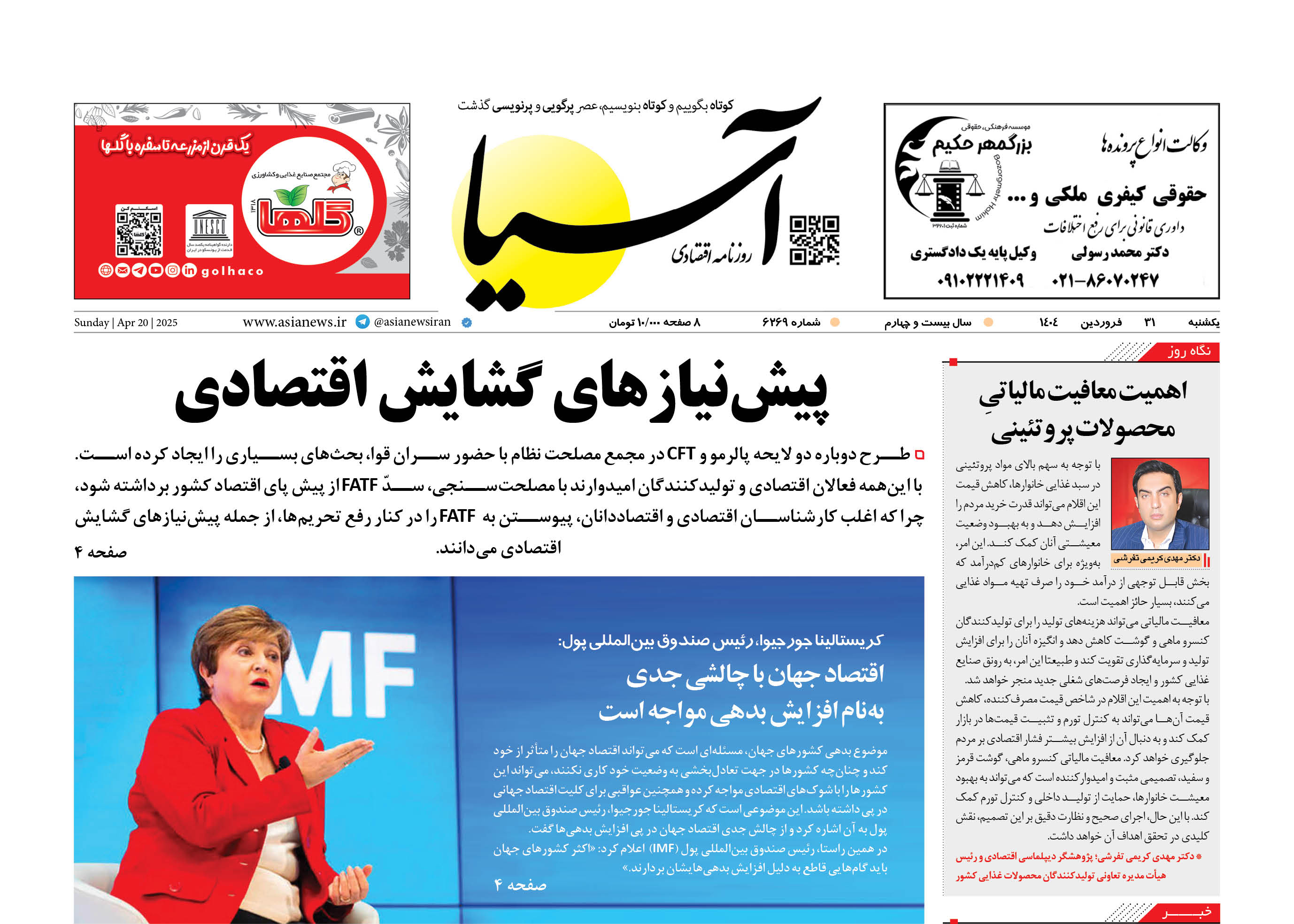 روزنامه اقتصادی آسیا - ۳۱ فروردین ۱۴۰۴