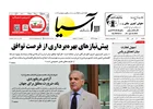 روزنامه اقتصادی آسیا - ۷ تیر ۱۴۰۵