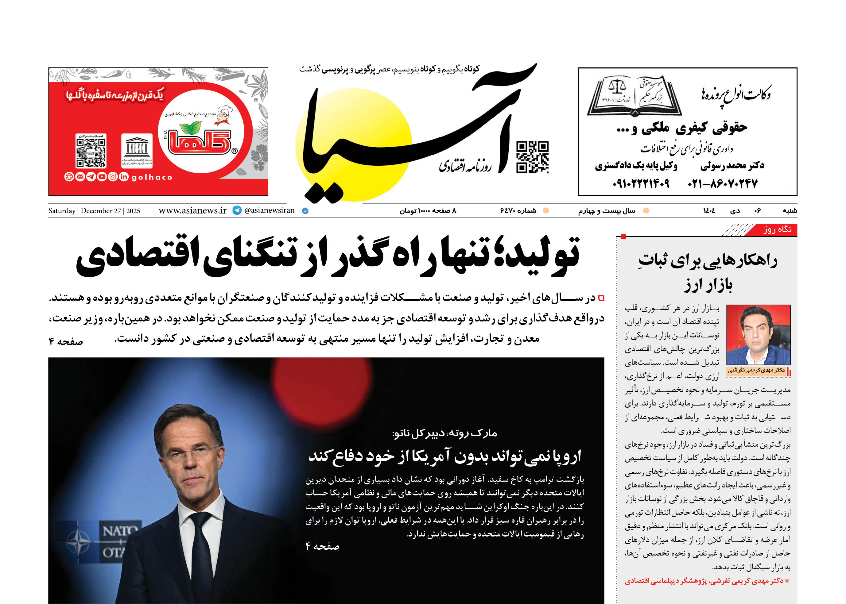 روزنامه اقتصادی آسیا - 6 دی 1404