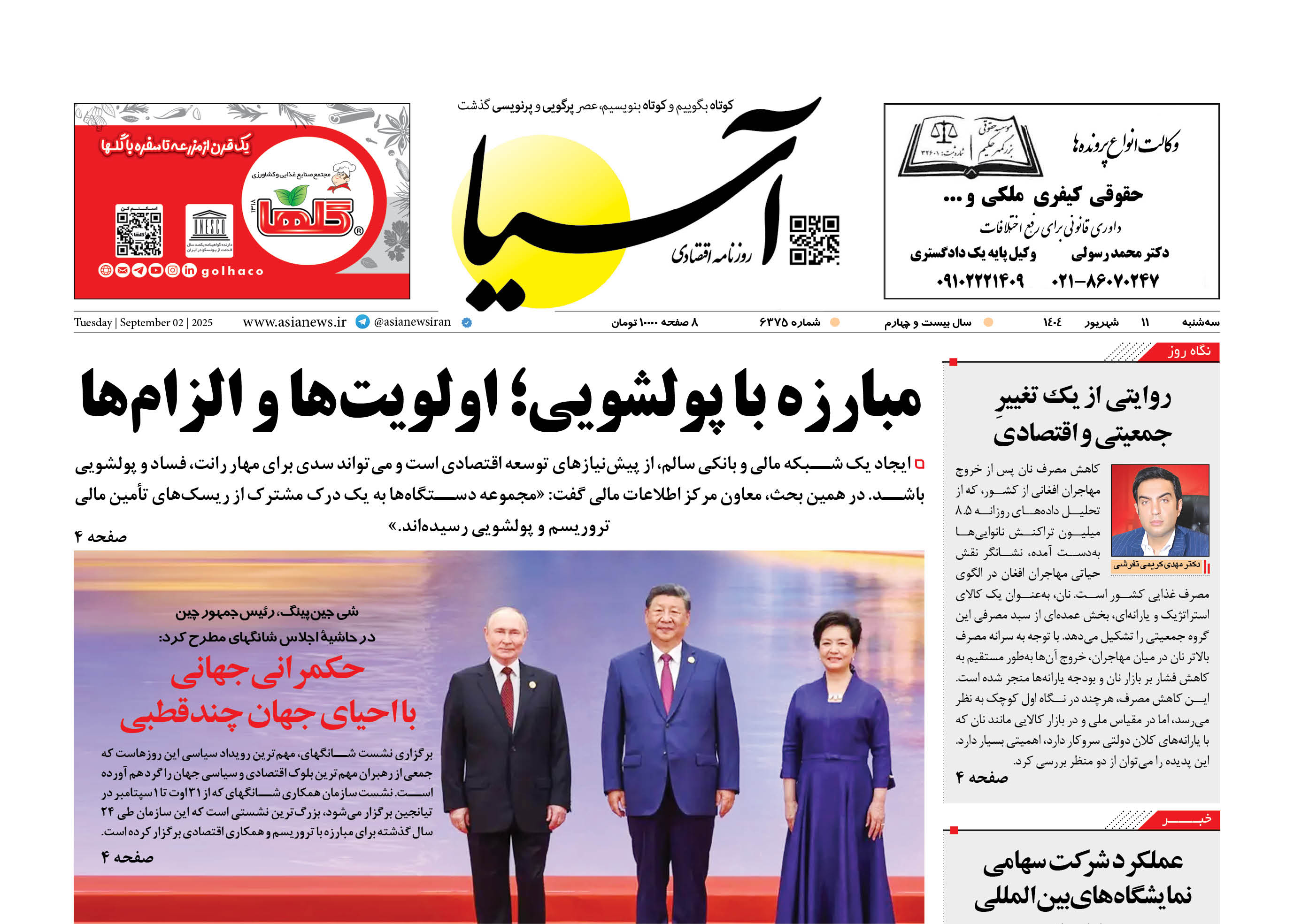 روزنامه اقتصادی آسیا - ۱۱ شهریور ۱۴۰۴