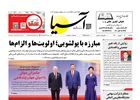 روزنامه اقتصادی آسیا - ۱۱ شهریور ۱۴۰۴