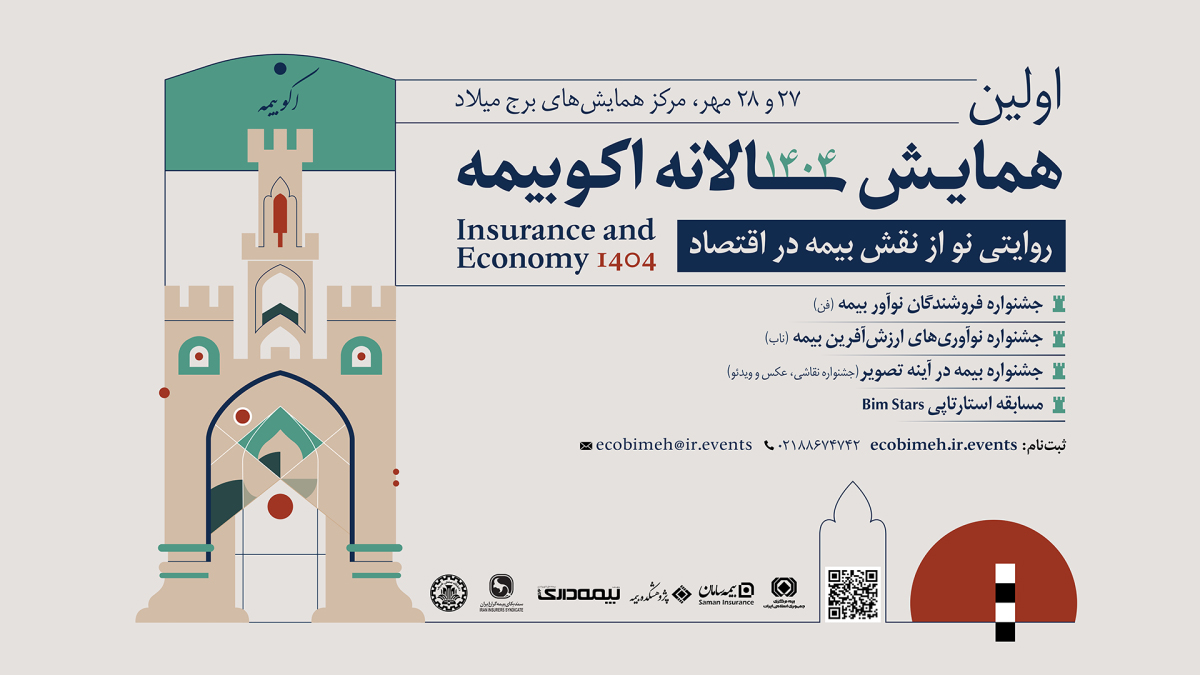 معاون اقتصادی وزارت امور خارجه در همایش «اکو بیمه» عنوان کرد: تقویت ظرفیت‌های تولیدی؛ راهکار مقابله با تحریم‌ها