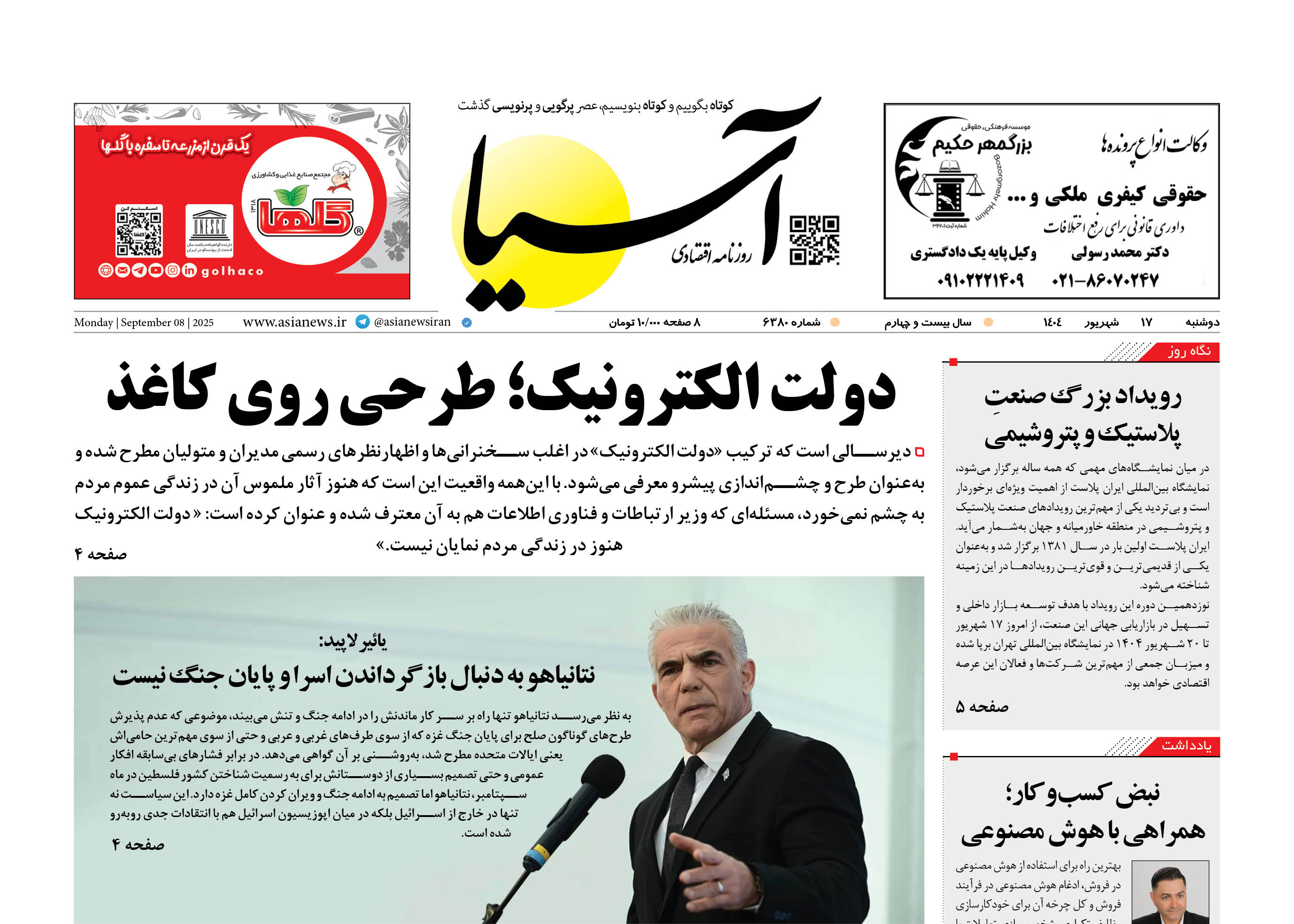 روزنامه اقتصادی آسیا - ۱۷ شهریور ۱۴۰۴