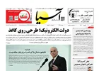 روزنامه اقتصادی آسیا - ۱۷ شهریور ۱۴۰۴