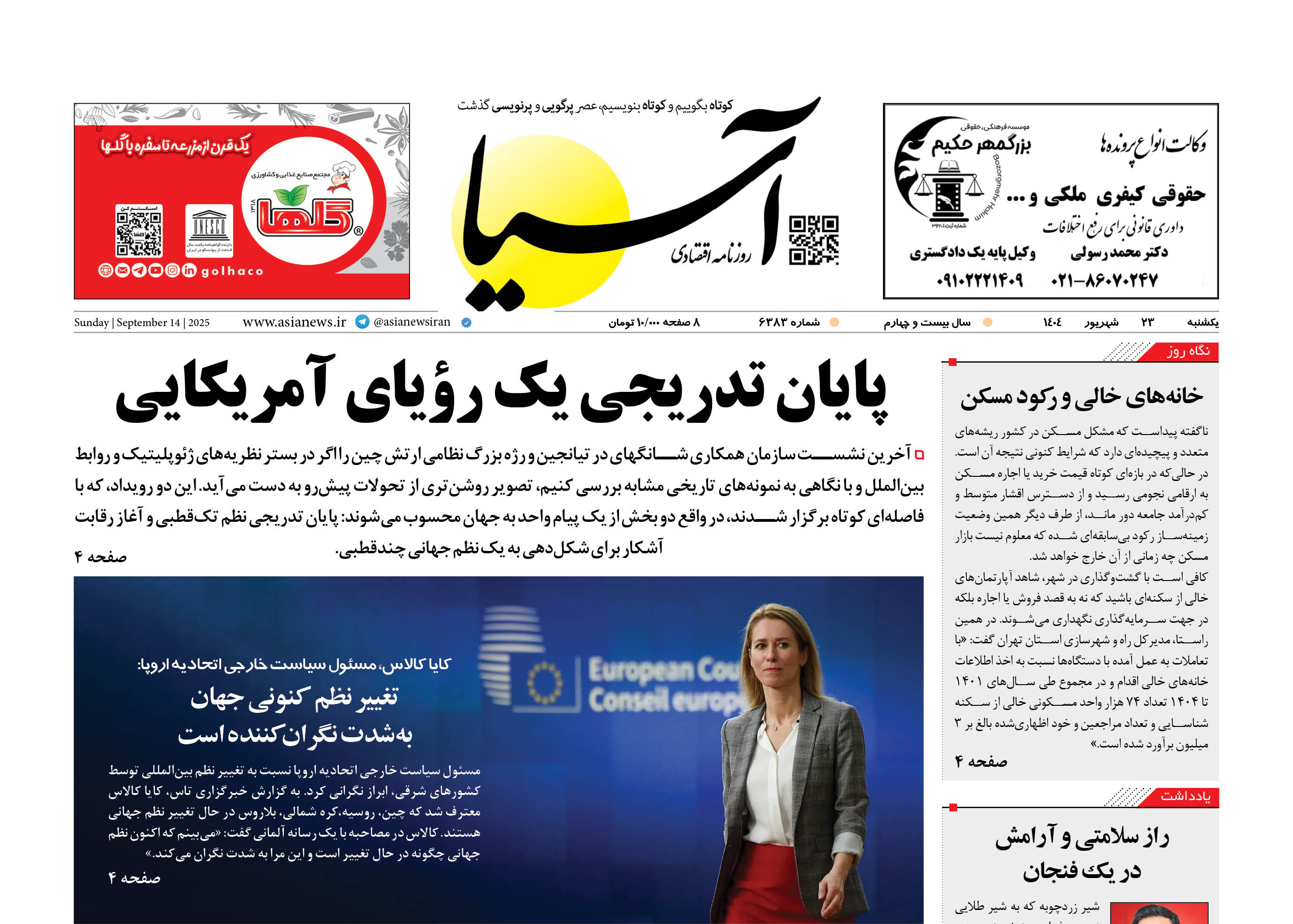 روزنامه اقتصادی آسیا - ۲۳ شهریور ۱۴۰۴