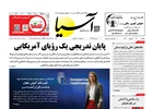 روزنامه اقتصادی آسیا - ۲۳ شهریور ۱۴۰۴