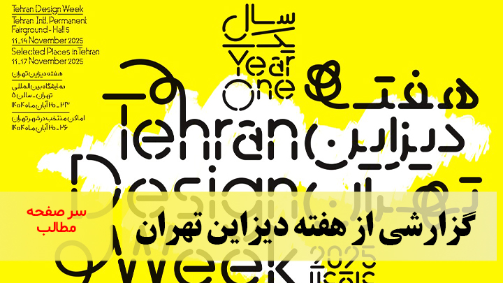 گزارشی از هفته دیزاین تهران
