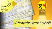 افزایش ۳۸ درصدی تعرفه برق خانگی