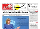 روزنامه اقتصادی آسیا - ۹ خرداد ۱۴۰۵