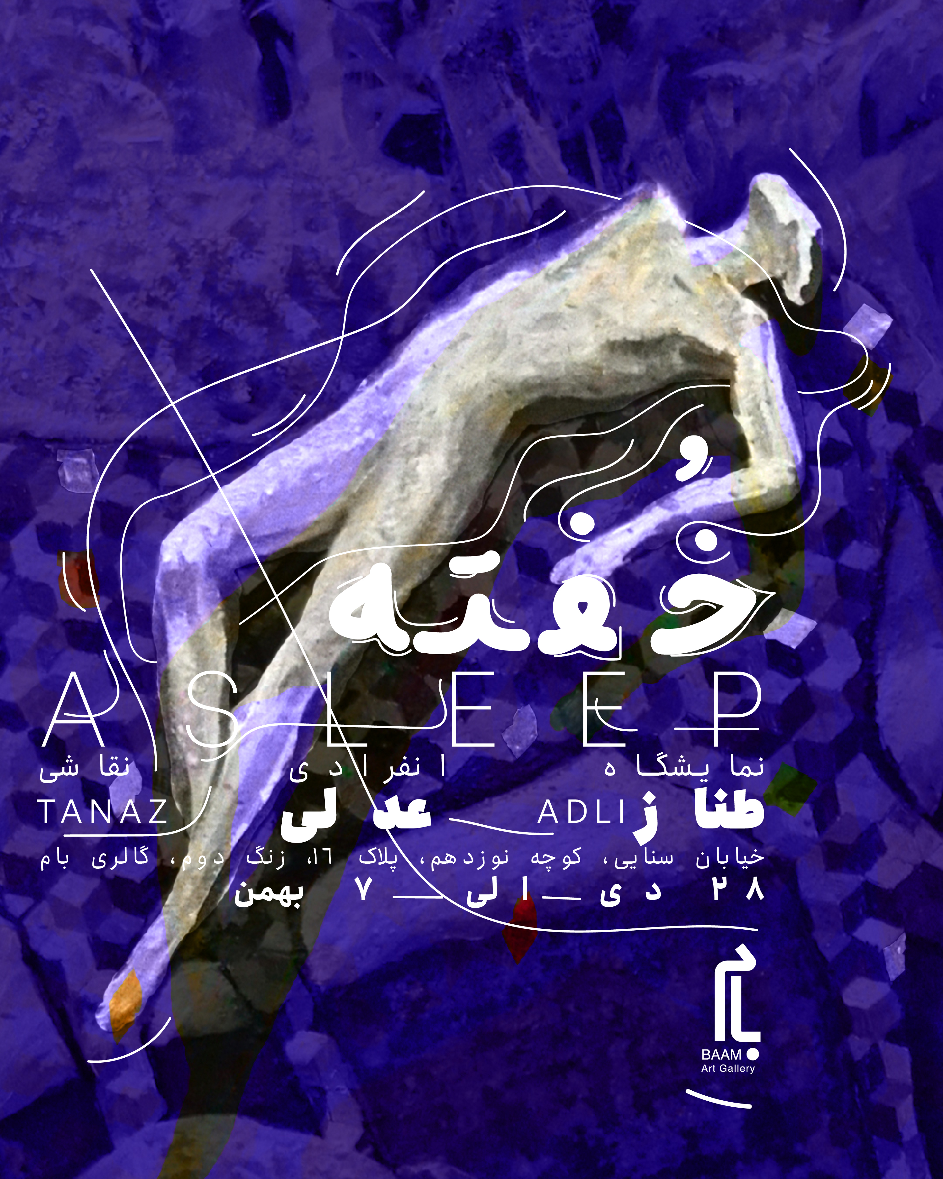 گشایش نمایشگاه نقاشی‌های طناز عدلی در گالری بام/رویا در آثار «خفته»