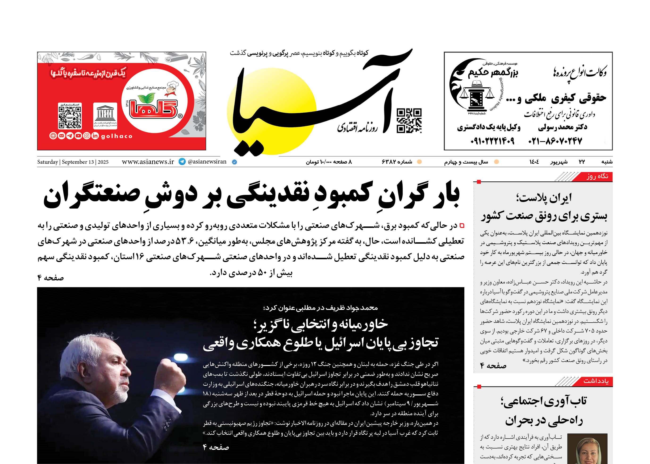 روزنامه اقتصادی آسیا - 22 شهریور 1404