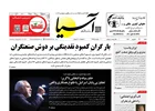 روزنامه اقتصادی آسیا - 22 شهریور 1404