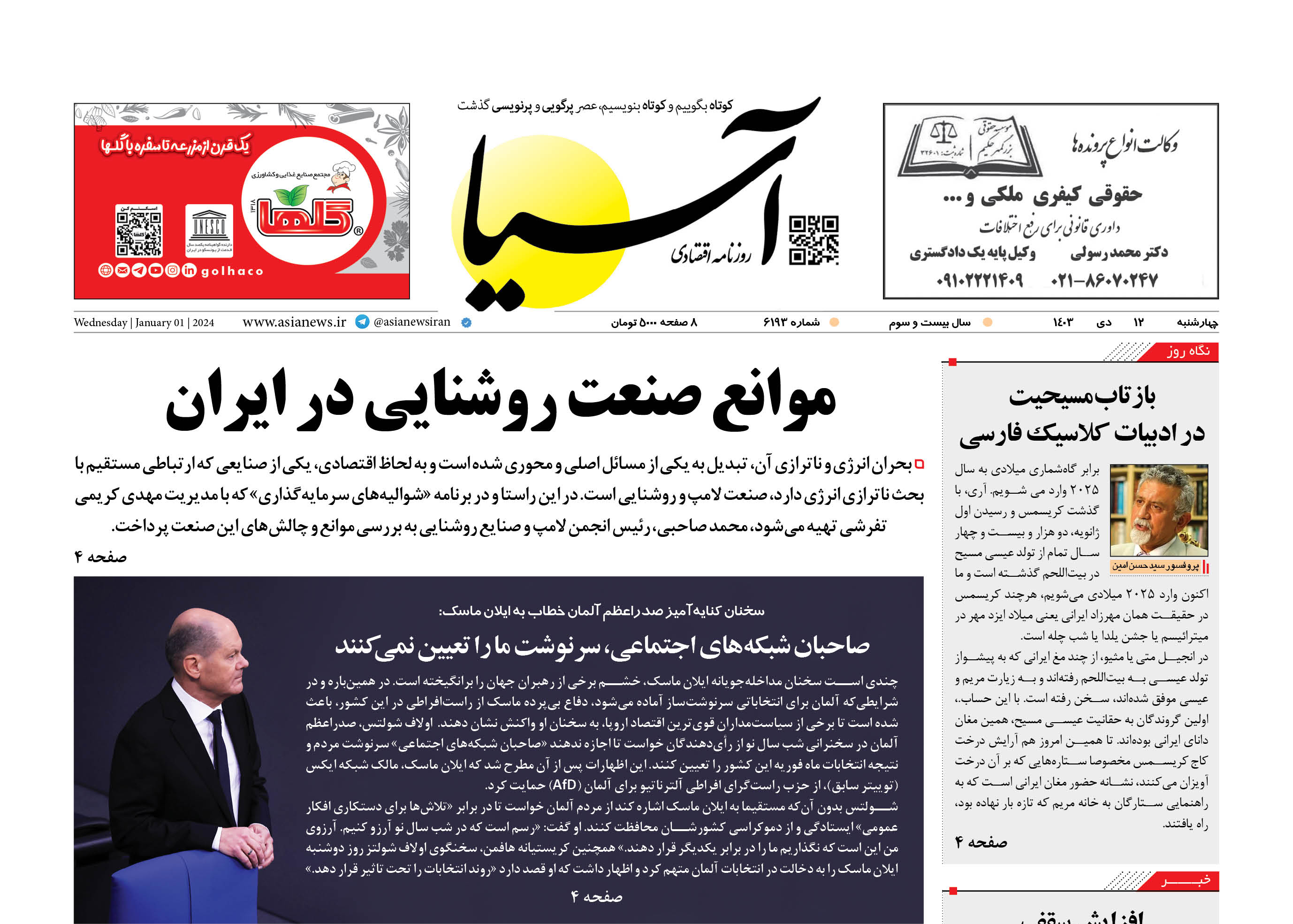 روزنامه اقتصادی آسیا - 12 دی‌ ۱۴۰۳