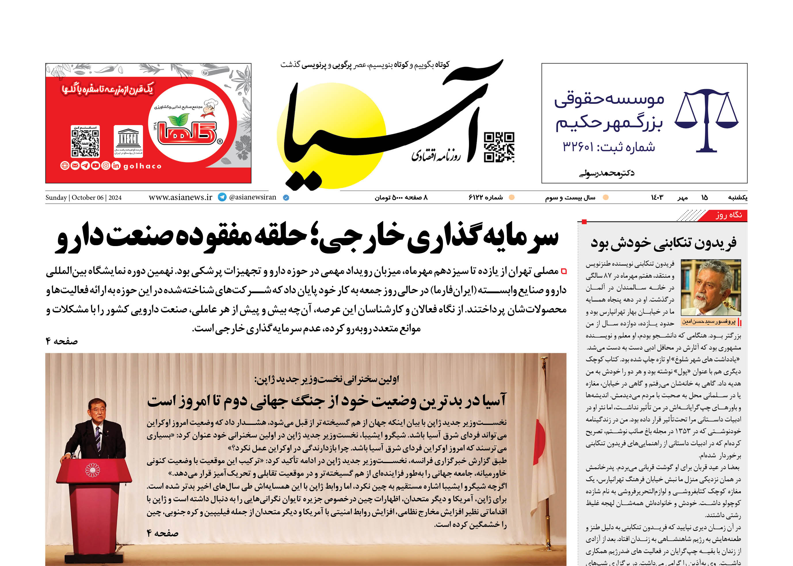 روزنامه اقتصادی آسیا - ۱5 مهر ۱۴۰۳