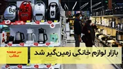 بازار لوازم خانگی زمین‌گیر شد