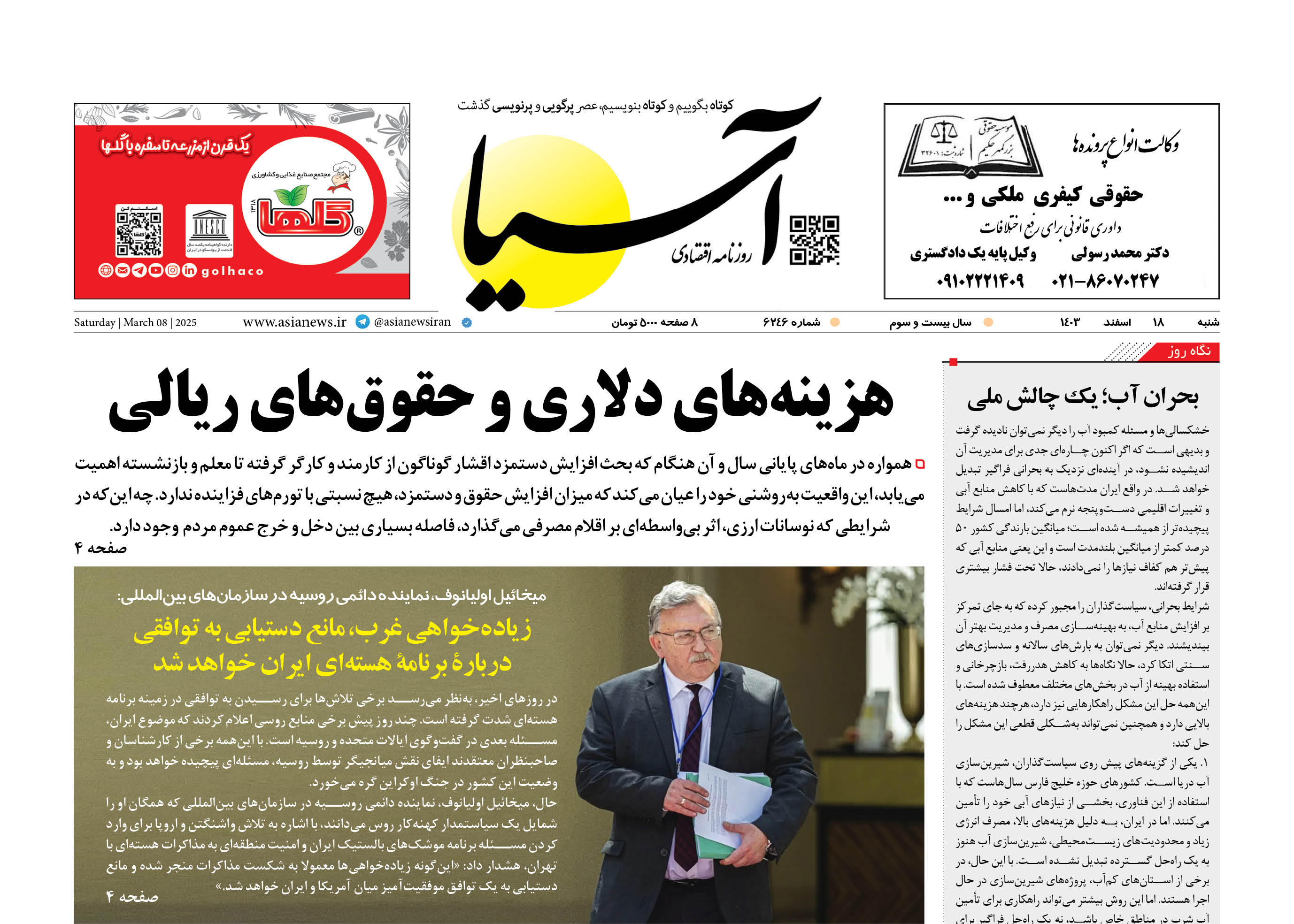 روزنامه اقتصادی آسیا - 1۸ اسفند ۱۴۰۳