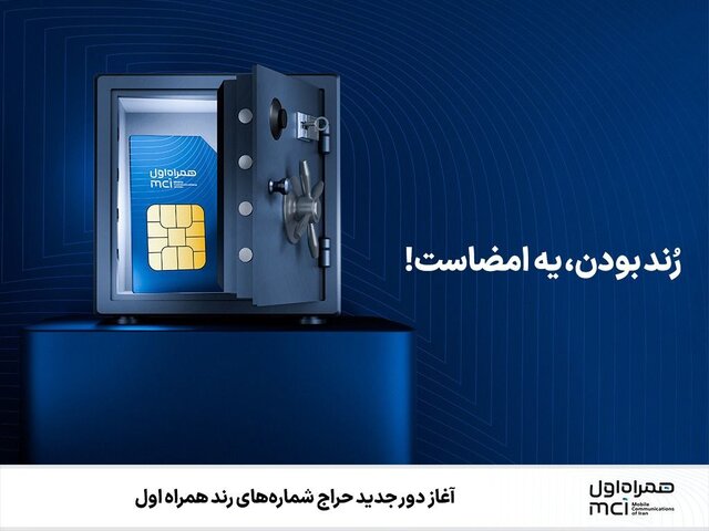 حراج شماره‌های رند همراه اول