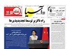 روزنامه اقتصادی آسیا - ۱۸ تیر ۱۴۰۵