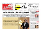 روزنامه اقتصادی آسیا _ ۱۰ آبان ۱۴۰۴