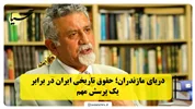 دریای مازندران حقوق تاریخی ایران در برابر یک پرسش مهم؛ روایت پروفسور حسن امین از پیشینه تاریخی و حقوقی دریای خزر