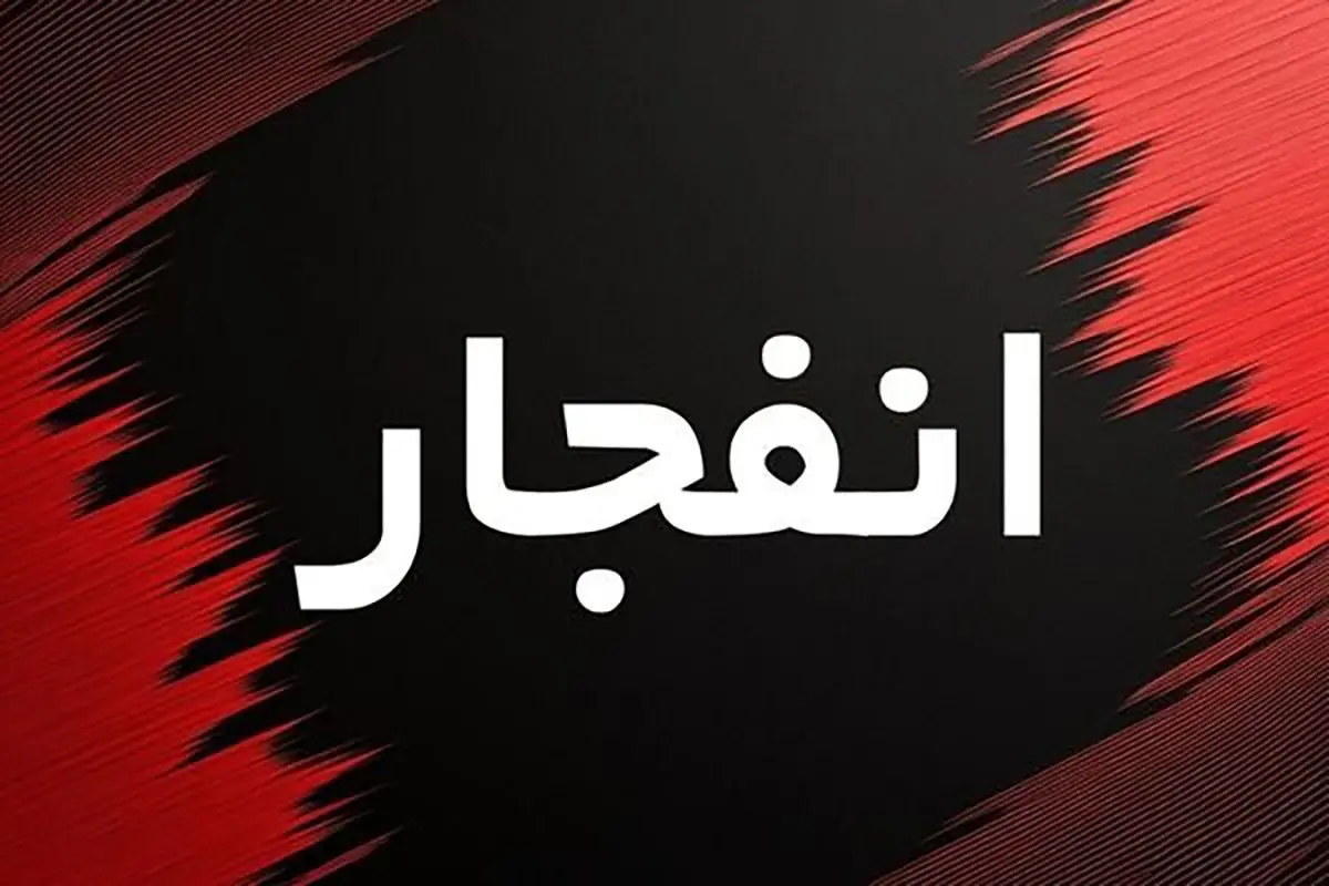 شنیده شدن صدای انفجارهایی در بندرعباس و جزیره قشم