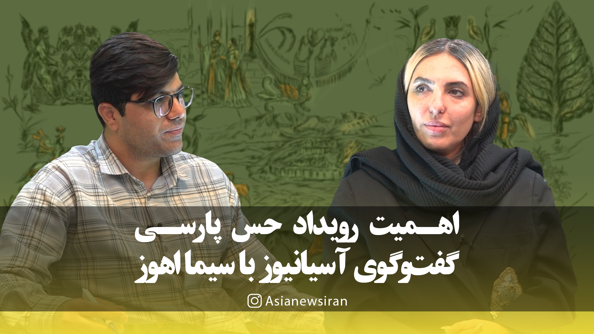 &#171;حس پارسی&#187;، رویدادی برای بازنمایی فرهنگ ایرانی