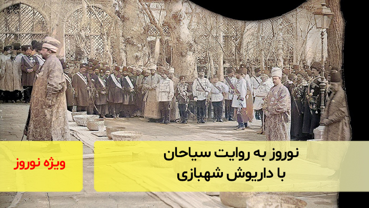 نوروز به روایت سیاحان خارجی با داریوش شهبازی