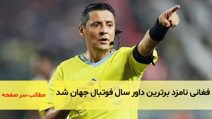 فغانی نامزد برترین داور سال فوتبال جهان شد/سرصفحه خبری آسیانیوز