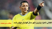 فغانی نامزد برترین داور سال فوتبال جهان شد/سرصفحه خبری آسیانیوز