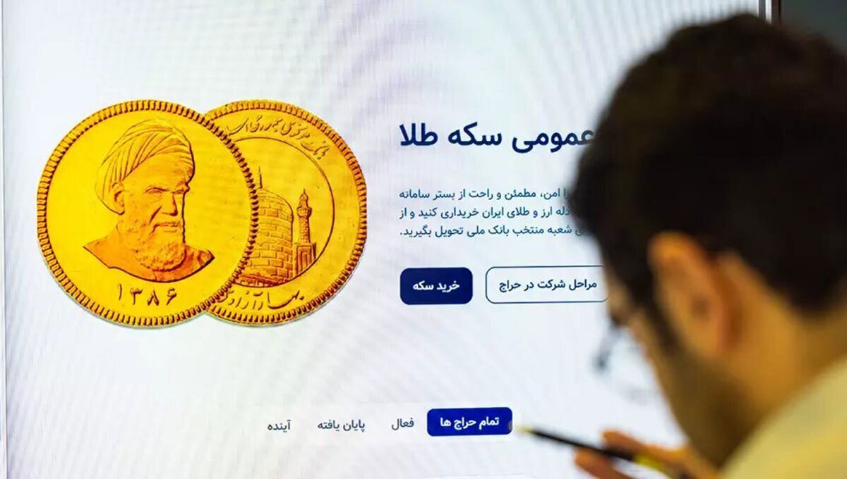 حراج سکه‌های طلای بانک مرکزی