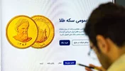 حراج سکه‌های طلای بانک مرکزی