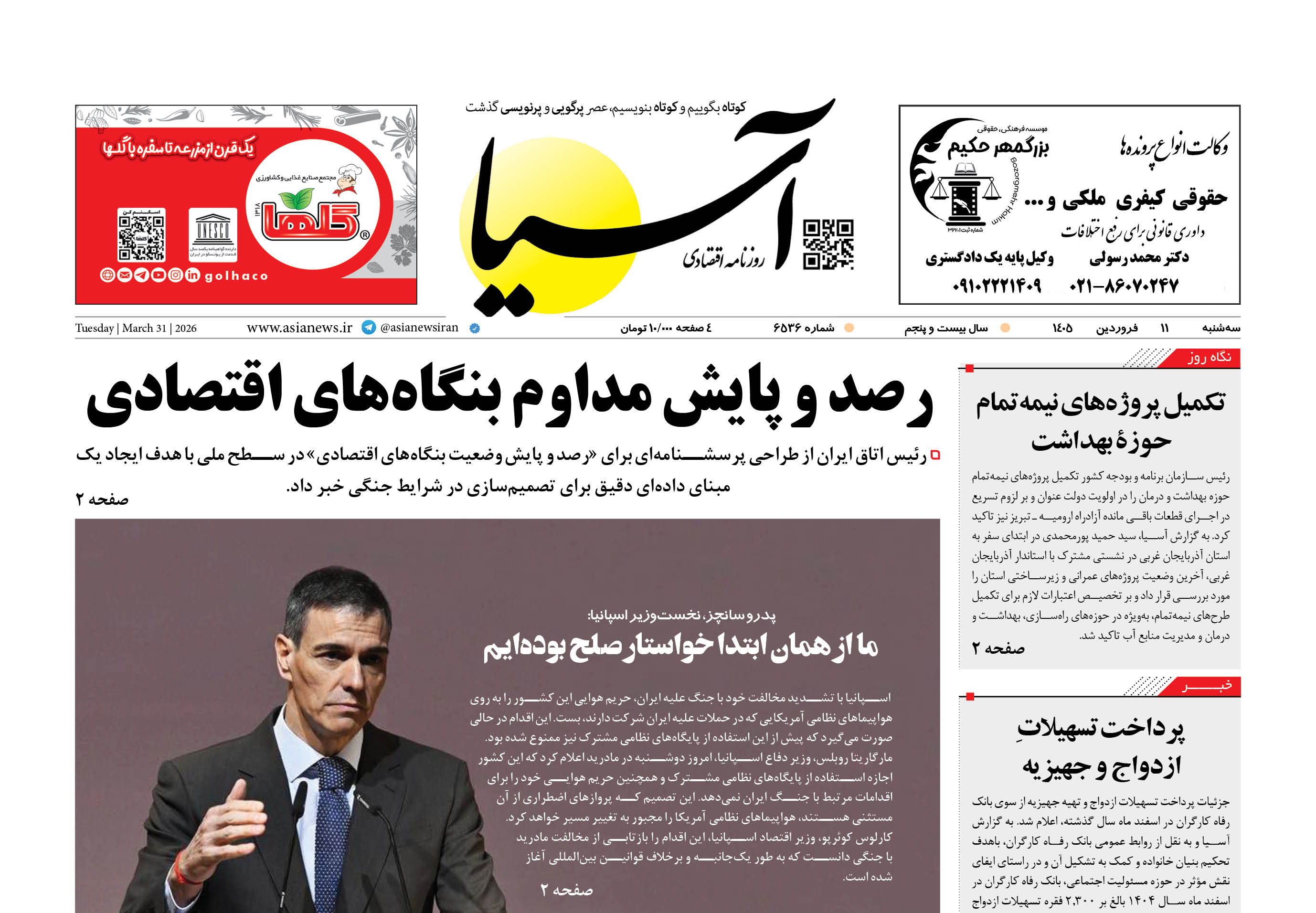 روزنامه اقتصادی آسیا - ۱۱ فروردین ۱۴۰۵