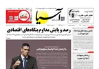 روزنامه اقتصادی آسیا - ۱۱ فروردین ۱۴۰۵