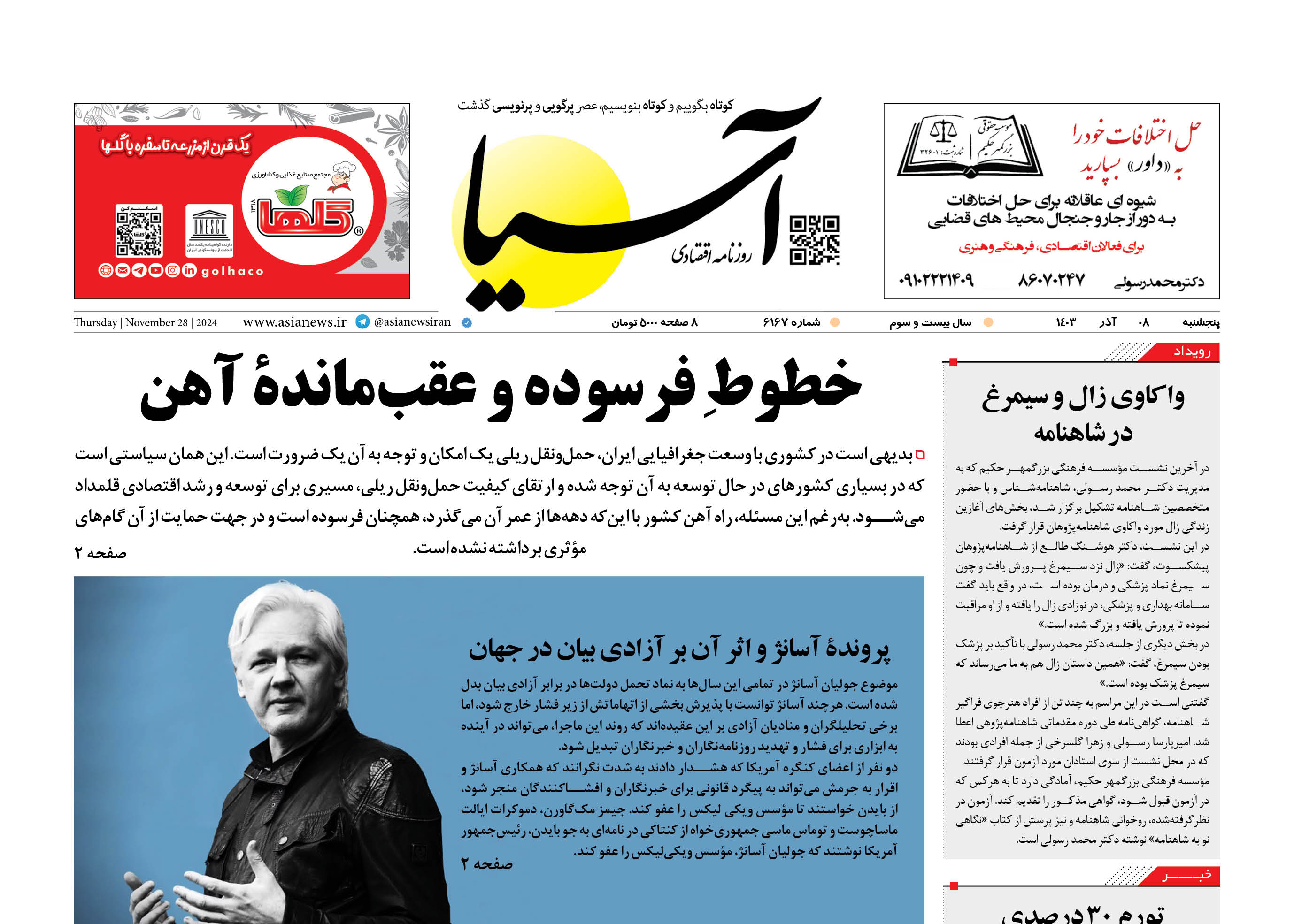 روزنامه اقتصادی آسیا - ۸ آذر ۱۴۰۳