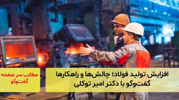 افزایش تولید فولاد؛ چالش‌ها و راهکارها