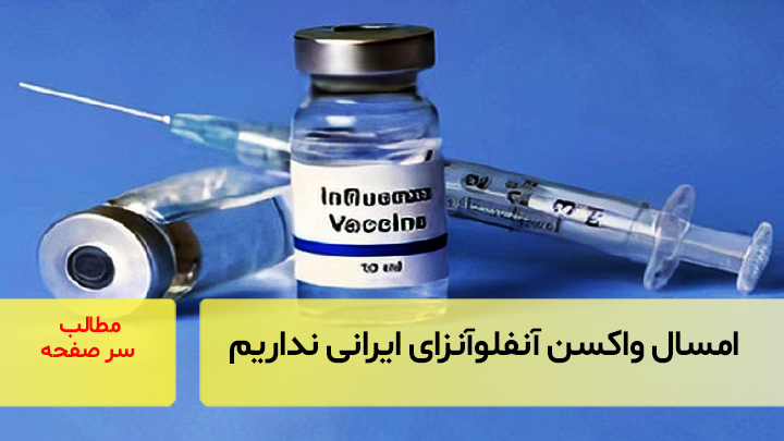 امسال واکسن آنفلوآنزای ایرانی نداریم/ سرصفحه خبری آسیانیوز
