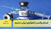 امسال واکسن آنفلوآنزای ایرانی نداریم/ سرصفحه خبری آسیانیوز